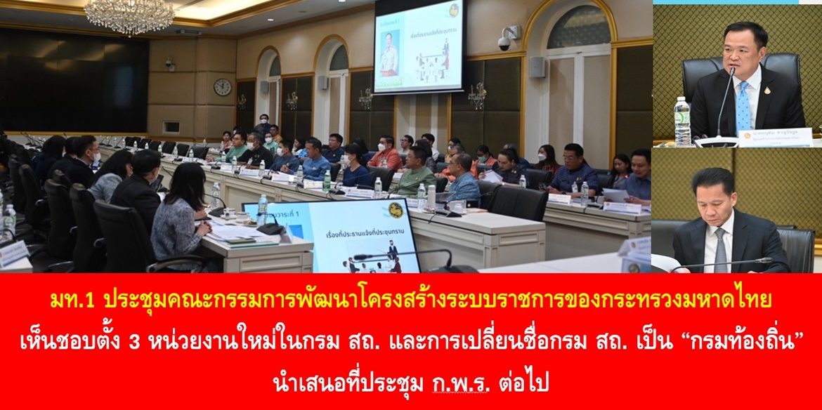 มท.1 ประชุมคณะกรรมการพัฒนาโครงสร้างระบบราชการของกระทรวงมหาดไทย เห็นชอบตั้ง 3 หน่วยงานใหม่ในกรมส่งเสริมการปกครองท้องถิ่น และการเปลี่ยนชื่อกรมส่งเสริมการปกครองท้องถิ่น เป็น “กรมท้องถิ่น” นำเสนอที่ประชุม ก.พ.ร. ต่อไป