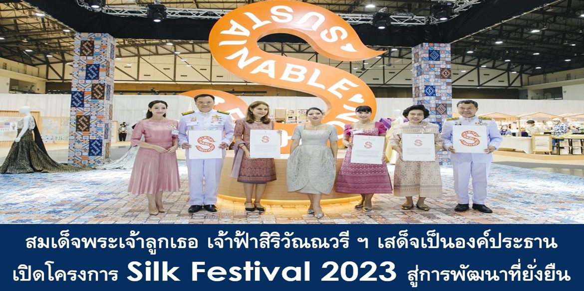 สมเด็จพระเจ้าลูกเธอ เจ้าฟ้าสิริวัณณวรี นารีรัตนราชกัญญา เสด็จเป็นองค์ประธานเปิดโครงการ Silk Festival 2023 สู่การพัฒนาที่ยั่งยืน