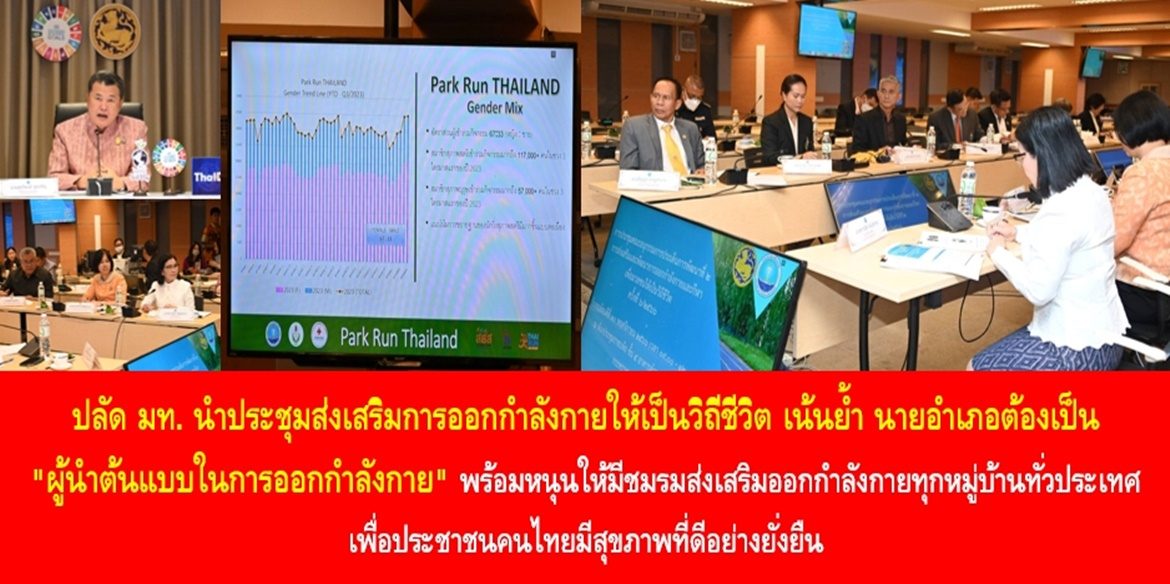 ปลัด มท. นำประชุมส่งเสริมการออกกำลังกายให้เป็นวิถีชีวิต เน้นย้ำ นายอำเภอต้องเป็น “ผู้นำต้นแบบในการออกกำลังกาย” พร้อมหนุนเสริมให้มีชมรมส่งเสริมออกกำลังกายทุกหมู่บ้านทั่วประเทศ เพื่อประชาชนคนไทยมีสุขภาพที่ดีอย่างยั่งยืน