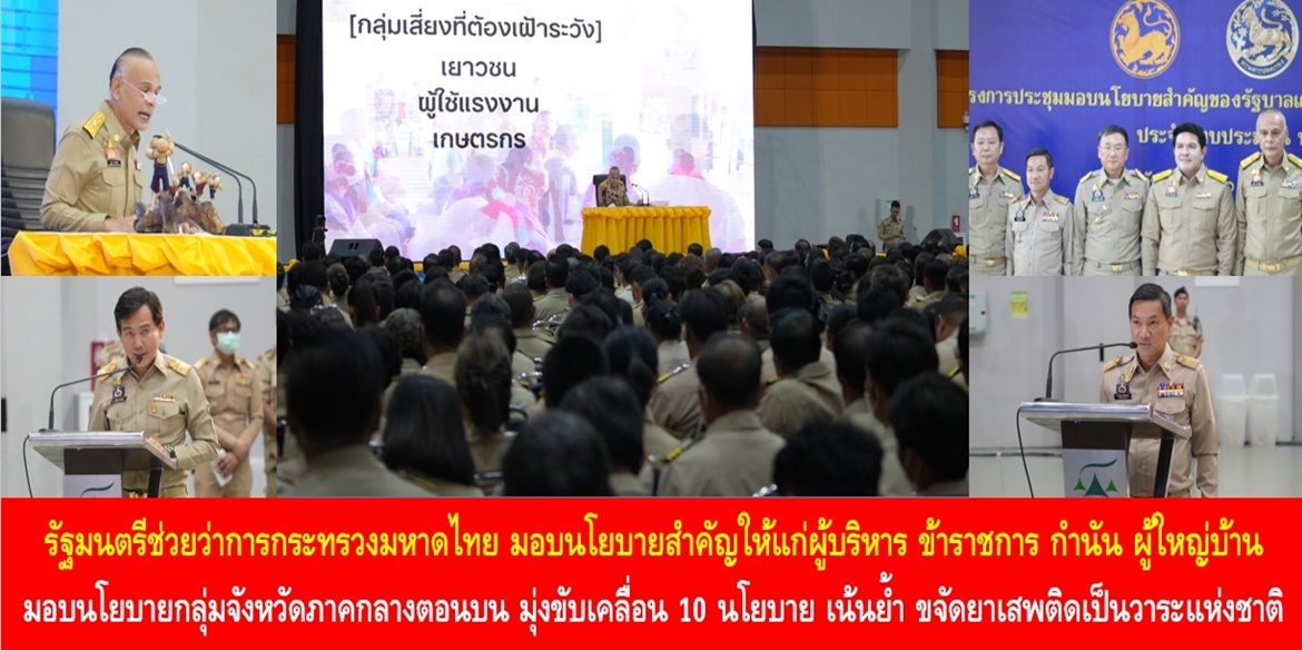 รัฐมนตรีช่วยว่าการกระทรวงมหาดไทย มอบนโยบายสำคัญให้แก่ผู้บริหาร ข้าราชการ กำนัน ผู้ใหญ่บ้าน มอบนโยบายกลุ่มจังหวัดภาคกลางตอนบน มุ่งขับเคลื่อน 10 นโยบาย เน้นย้ำ ขจัดยาเสพติดเป็นวาระแห่งชาติ  