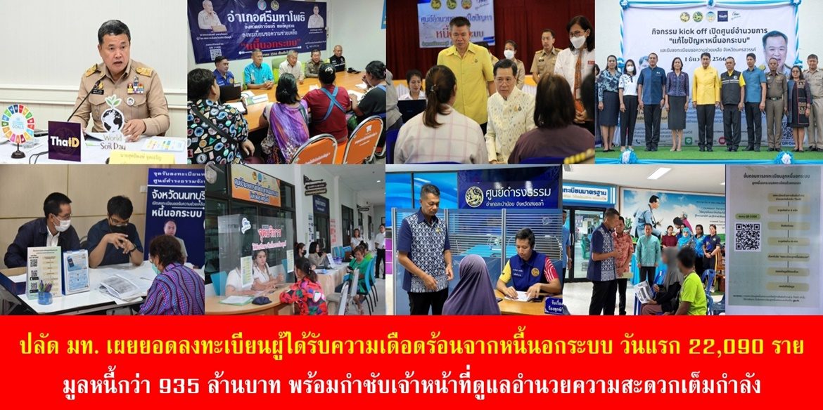 “ทั่วประเทศมีประชาชนลงทะเบียนหนี้นอกระบบแล้ว 22,090 ราย มูลหนี้กว่า 935 ล้านบาท”