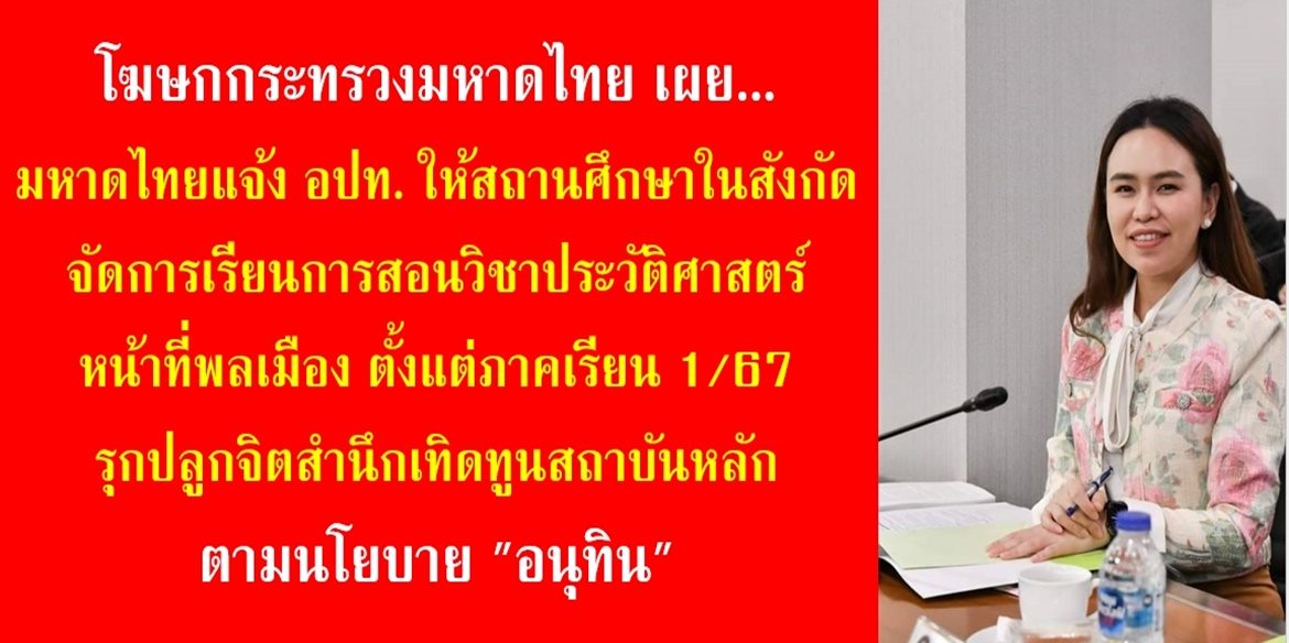 มหาดไทยแจ้ง อปท. ให้สถานศึกษาในสังกัดจัดการเรียนการสอนวิชาประวัติศาสตร์ หน้าที่พลเมือง ตั้งแต่ภาคเรียน 1/67 รุกปลูกจิตสำนึกเทิดทูนสถาบันหลักตามนโยบาย “อนุทิน”