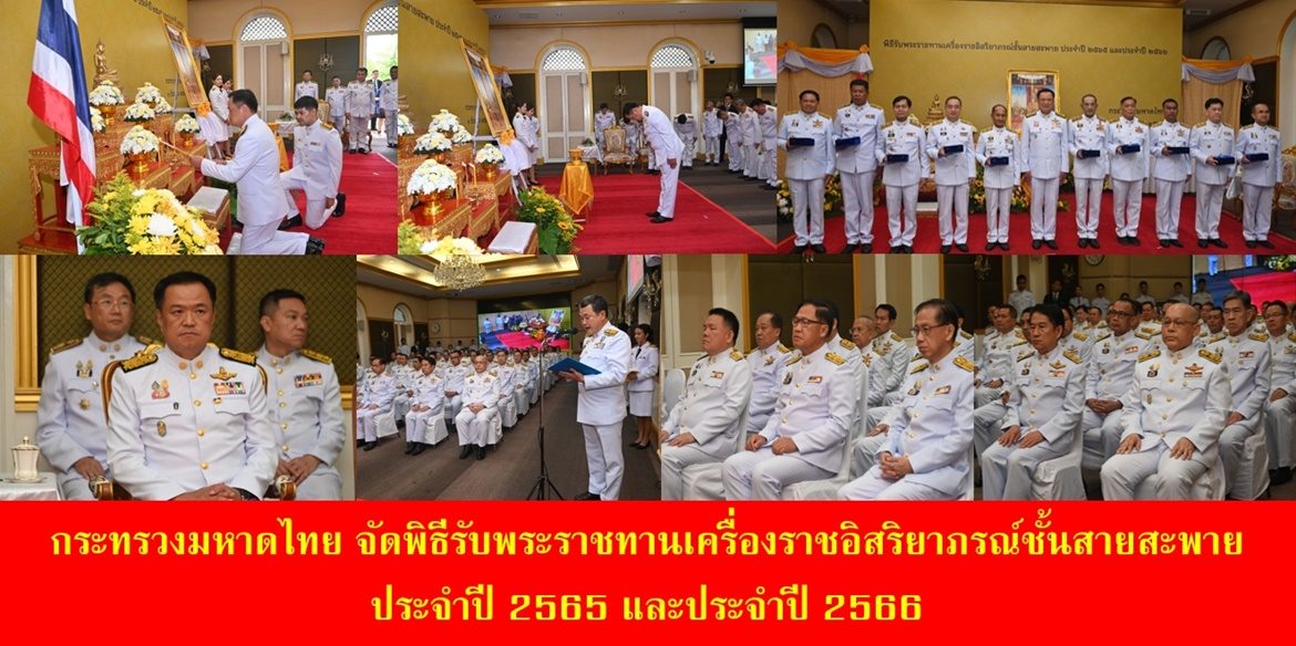 กระทรวงมหาดไทย จัดพิธีรับพระราชทานเครื่องราชอิสริยาภรณ์ชั้นสายสะพาย ประจำปี 2565 และประจำปี 2566
