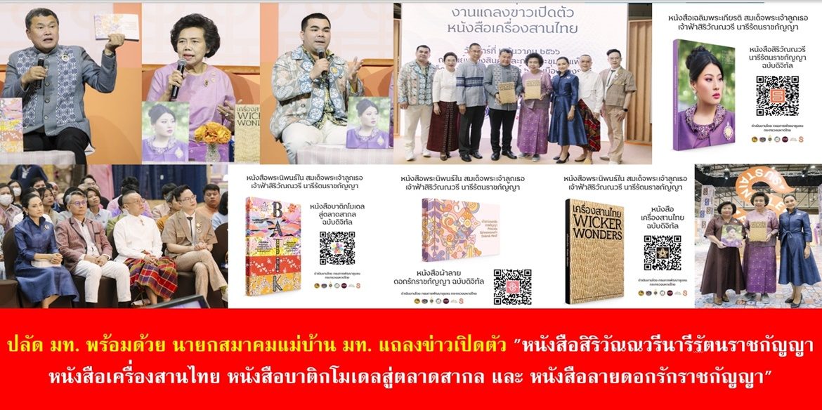ปลัด มท. พร้อมด้วย นายกสมาคมแม่บ้าน มท. แถลงข่าวเปิดตัว “หนังสือสิริวัณณวรีนารีรัตนราชกัญญา, หนังสือเครื่องสานไทย, หนังสือบาติกโมเดลสู่ตลาดสากล และหนังสือลายดอกรักราชกัญญา” เน้นย้ำ เป็น “คู่มือของชีวิต” ที่สะท้อนถึงการพัฒนาที่ยั่งยืนด้วยพระอัจฉริยภาพ “สมเด็จพระเจ้าลูกเธอ เจ้าฟ้าสิริวัณณวรี นารีรัตนราชกัญญา”