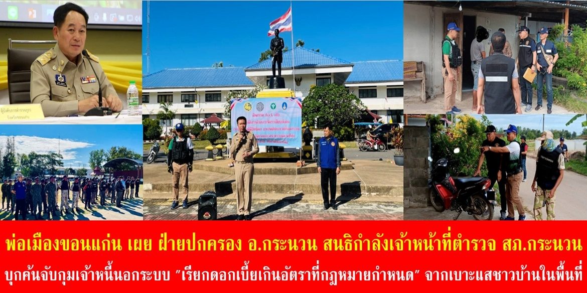 “มหาดไทยจับมือตำรวจ เดินหน้าปราบปรามเจ้าหนี้เงินกู้นอกระบบอย่างต่อเนื่อง”