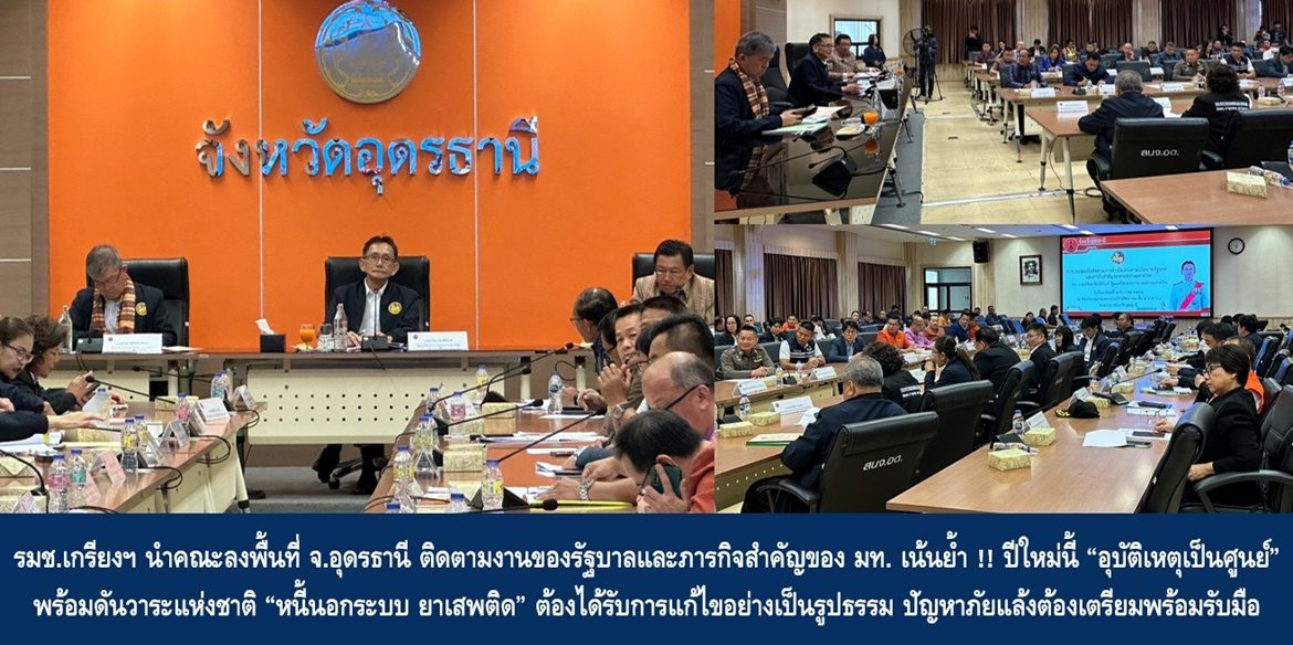 รมช.เกรียงฯ นำคณะลงพื้นที่ จ.อุดรธานี ติดตามงานของรัฐบาลและภารกิจสำคัญของ มท. เน้นย้ำ !! ปีใหม่นี้ “อุบัติเหตุเป็นศูนย์” พร้อมดันวาระแห่งชาติ “หนี้นอกระบบ ยาเสพติด” ต้องได้รับการแก้ไขอย่างเป็นรูปธรรม ปัญหาภัยแล้งต้องเตรียมพร้อมรับมือ เพื่อบรรเทาปัญหาให้กับ ปชช.