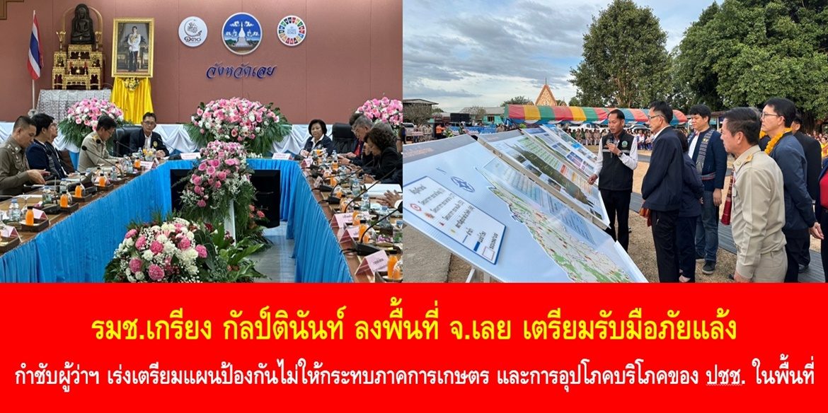 รมช.เกรียง กัลป์ตินันท์ ลงพื้นที่ จ.เลย เตรียมรับมือภัยแล้ง กำชับผู้ว่าฯ เร่งเตรียมแผนป้องกันไม่ให้กระทบภาคการเกษตร และการอุปโภคบริโภคของ ปชช. ในพื้นที่