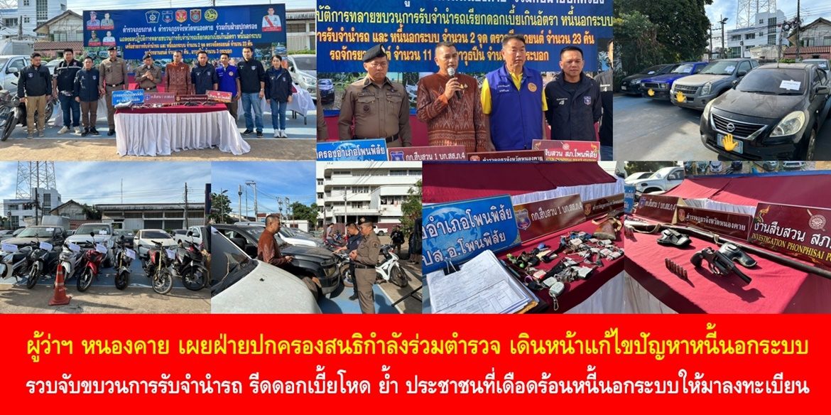 ผู้ว่าฯ หนองคาย เผยฝ่ายปกครองสนธิกำลังร่วมตำรวจเดินหน้าแก้ไขปัญหาหนี้นอกระบบ รวบจับขบวนการรับจำนำรถ รีดดอกเบี้ยโหด ย้ำ ประชาชนที่ได้รับความเดือดร้อนหนี้นอกระบบสามารถลงทะเบียน เพื่อหาแนวทางแก้ไขปัญหาต่อไป