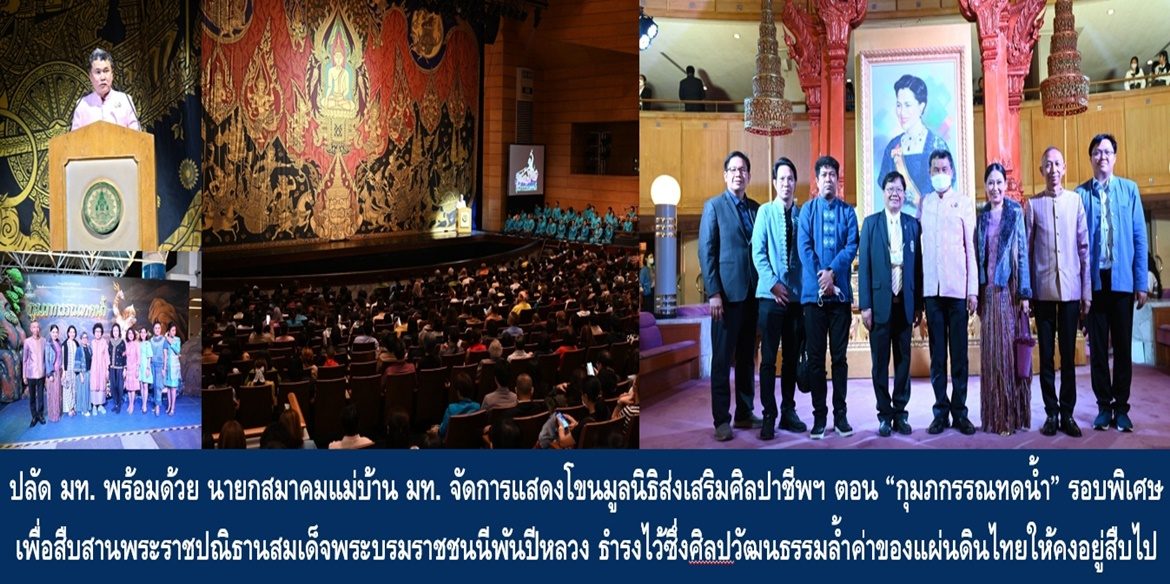 ปลัด มท. พร้อมด้วยนายกสมาคมแม่บ้าน มท. จัดการแสดงโขนมูลนิธิส่งเสริมศิลปาชีพฯ ตอน “กุมภกรรณทดน้ำ” รอบพิเศษ เพื่อสืบสานพระราชปณิธานสมเด็จพระบรมราชชนนีพันปีหลวง ธำรงไว้ซึ่งศิลปวัฒนธรรมล้ำค่าของแผ่นดินไทยให้คงอยู่สืบไป