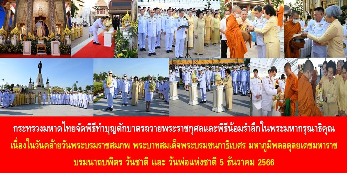 กระทรวงมหาดไทยจัดพิธีทำบุญตักบาตรถวายพระราชกุศลและพิธีน้อมรำลึกในพระมหากรุณาธิคุณเนื่องในวันคล้ายวันพระบรมราชสมภพ พระบาทสมเด็จพระบรมชนกาธิเบศร มหาภูมิพลอดุลยเดชมหาราช บรมนาถบพิตร วันชาติ และวันพ่อแห่งชาติ 5 ธันวาคม 2566
