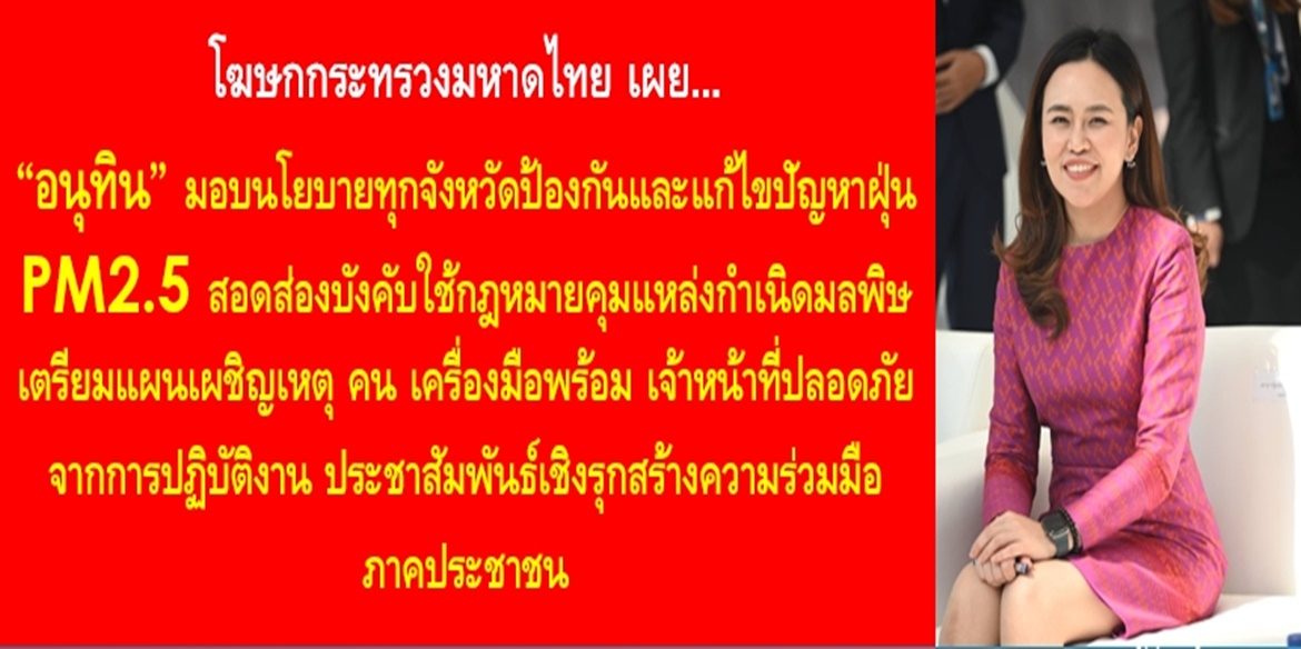 “อนุทิน” มอบนโยบายทุกจังหวัดป้องกันและแก้ไขปัญหาฝุ่น PM2.5 สอดส่องบังคับใช้กฎหมายคุมแหล่งกำเนิดมลพิษ เตรียมแผนเผชิญเหตุ คน เครื่องมือพร้อม เจ้าหน้าที่ปลอดภัยจากการปฏิบัติงาน ประชาสัมพันธ์เชิงรุกสร้างความร่วมมือภาคประชาชน