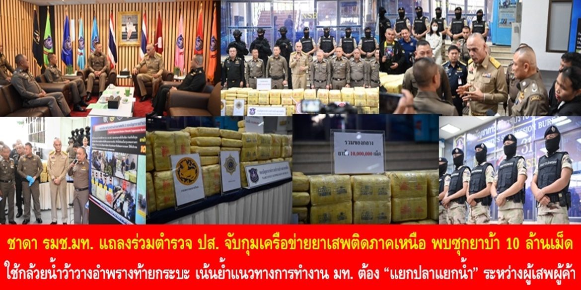 รัฐมนตรีชาดา แถลงร่วมตำรวจ ปส. จับกุมเครือข่ายยาเสพติดภาคเหนือ พบซุกยาบ้า 10 ล้านเม็ด โดยใช้กล้วยน้ำว้าวางอำพรางท้ายกระบะ เน้นย้ำแนวทางการทำงาน มท. ต้อง “แยกปลาแยกน้ำ”ระหว่างผู้เสพ ผู้ค้า พร้อมดำเนินการปราบปรามผู้ค้าและผู้มีอิทธิพลที่เกี่ยวข้องกับยาเสพติดอย่างจริงจัง