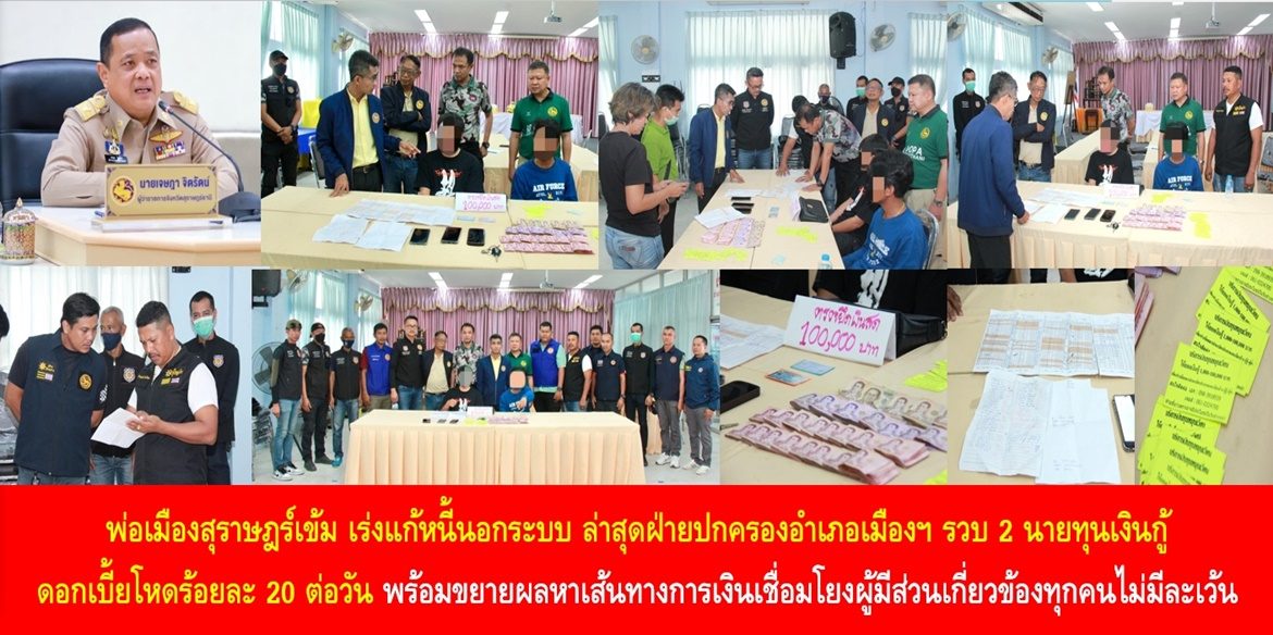 พ่อเมืองสุราษฎร์เข้ม เร่งแก้หนี้นอกระบบ ล่าสุดฝ่ายปกครองอำเภอเมืองฯ รวบ 2 นายทุนเงินกู้ ดอกเบี้ยโหดร้อยละ 20 ต่อวัน พร้อมขยายผลหาเส้นทางการเงินเชื่อมโยงผู้มีส่วนเกี่ยวข้องทุกคนไม่มีละเว้น