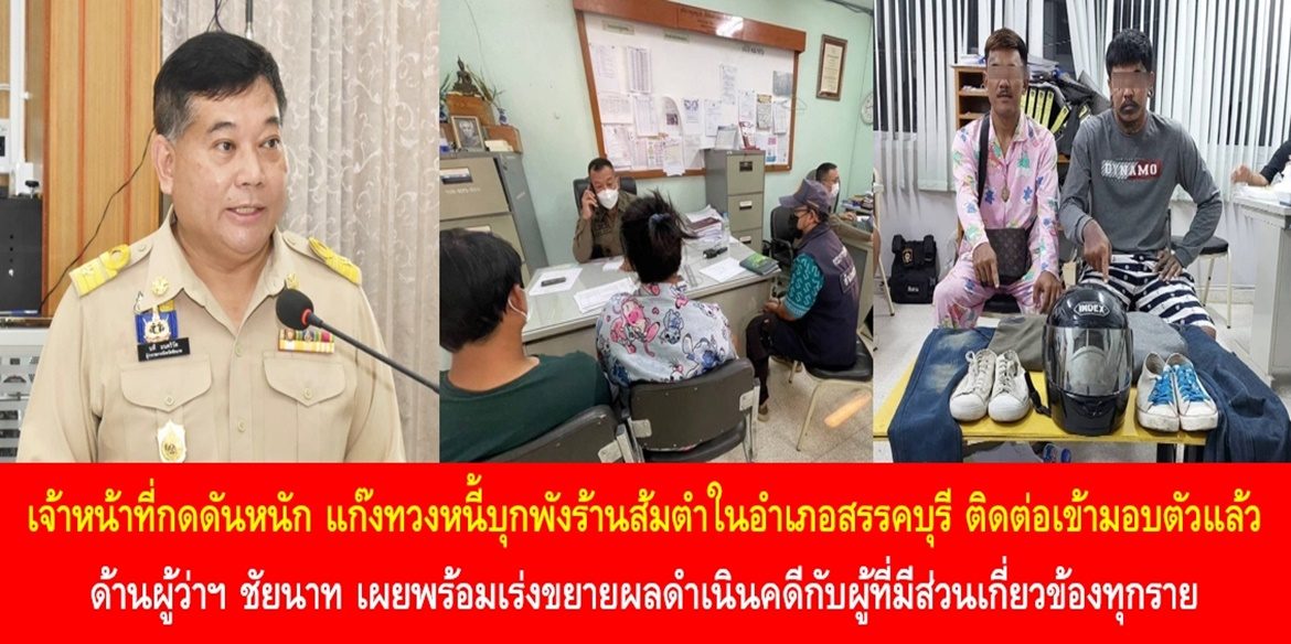 เจ้าหน้าที่กดดันหนัก แก๊งทวงหนี้บุกพังร้านส้มตำในอำเภอสรรคบุรี ติดต่อเข้ามอบตัวแล้ว ด้านผู้ว่าฯ ชัยนาท เผยพร้อมเร่งขยายผลดำเนินคดีกับผู้ที่มีส่วนเกี่ยวข้องทุกราย