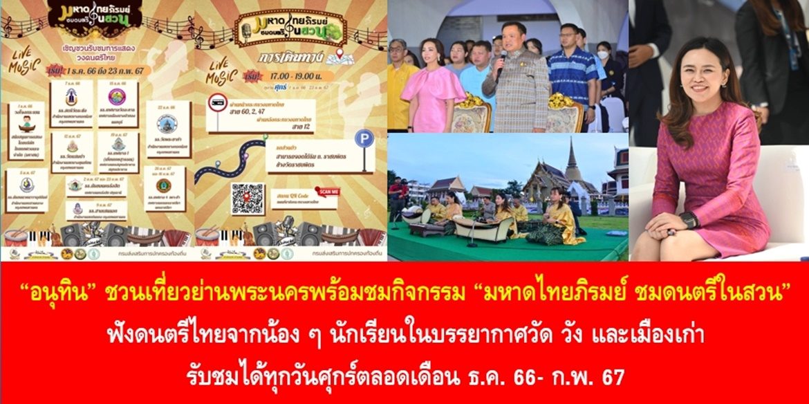 “อนุทิน” ชวนเที่ยวย่านพระนครพร้อมชมกิจกรรม “มหาดไทยภิรมย์ ชมดนตรีในสวน” ฟังดนตรีไทยจากน้องๆนักเรียนในบรรยากาศวัด วัง และเมืองเก่า และรับชมได้ทุกวันศุกร์ตลอดเดือน ธ.ค. 66- ก.พ. 67