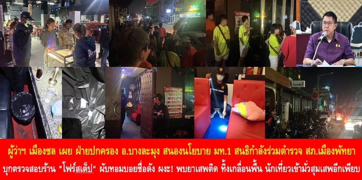 ผู้ว่าฯ เมืองชลเผย ฝ่ายปกครองอำเภอบางละมุง สนองนโยบาย มท.1 สนธิกำลังร่วมตำรวจ สภ.เมืองพัทยา บุกตรวจสอบร้าน “โฟร์สเต็ป” ผับทอมบอยชื่อดัง ผงะ! พบยาเสพติด ทิ้งเกลื่อนพื้น นักเที่ยวเข้ามั่วสุมเสพอีกเพียบ