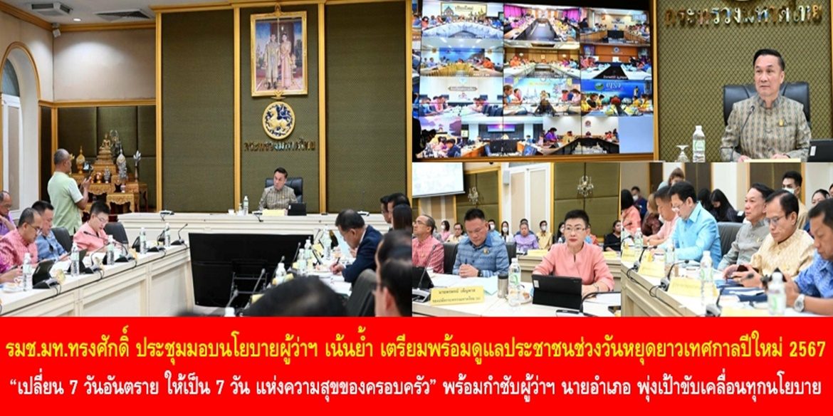 รมช.มท.ทรงศักดิ์ ประชุมมอบนโยบายผู้ว่าฯ เน้นย้ำ เตรียมพร้อมดูแลประชาชนช่วงวันหยุดยาวเทศกาลปีใหม่ 2567 “เปลี่ยน 7 วันอันตราย ให้เป็น 7 วัน แห่งความสุขของครอบครัว” พร้อมกำชับผู้ว่าฯ – นายอำเภอ พุ่งเป้าขับเคลื่อนทุกนโยบายเพื่อสร้างสังคมไทยที่ผาสุก ปลอดอบายมุข ประชาชนอุ่นใจ