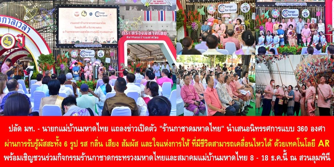 ปลัดมหาดไทย – นายกแม่บ้านมหาดไทย แถลงข่าวเปิดตัว “ร้านกาชาดมหาดไทย“ นำเสนอนิทรรศการแบบ 360 องศา ผ่านการรับรู้ผัสสะทั้ง 6 รูป รส กลิ่น เสียง สัมผัส และใจแห่งการให้ ที่มีชีวิตสามารถเคลื่อนไหวได้ ด้วยเทคโนโลยี AR พร้อมเชิญชวนร่วมกิจกรรมร้านกาชาดกระทรวงมหาดไทยและสมาคมแม่บ้านมหาดไทย 8 – 18 ธันวาคม 2566 ตั้งแต่เวลา 11.00 – 22.00 น. ณ สวนลุมพินี กรุงเทพฯ