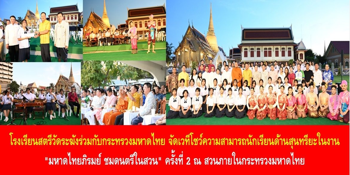 โรงเรียนสตรีวัดระฆังร่วมกับกระทรวงมหาดไทย จัดเวทีโชว์ความสามารถนักเรียนด้านสุนทรียะในงาน “มหาดไทยภิรมย์ ชมดนตรีในสวน” ครั้งที่ 2