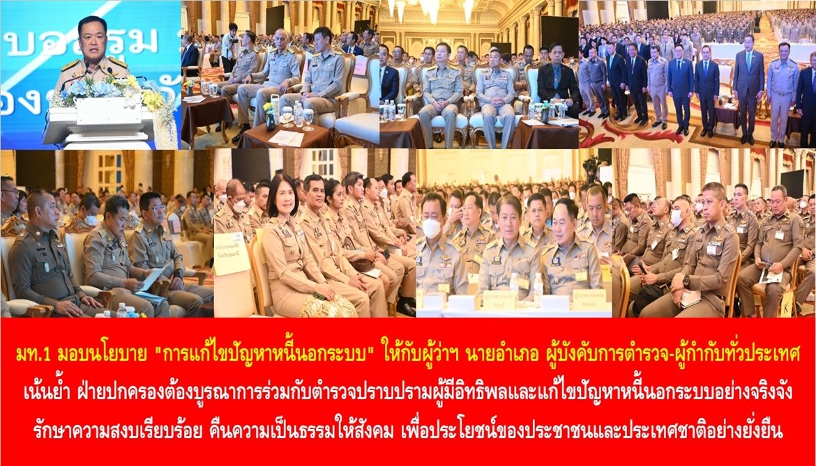 มท.1 มอบนโยบาย “การแก้ไขปัญหาหนี้นอกระบบ” ให้กับผู้ว่าฯ นายอำเภอ ผู้บังคับการตำรวจ-ผู้กำกับทั่วประเทศ เน้นย้ำ ฝ่ายปกครองต้องบูรณาการร่วมกับตำรวจปราบปรามผู้มีอิทธิพลและแก้ไขปัญหาหนี้นอกระบบอย่างจริงจัง รักษาความสงบเรียบร้อย คืนความเป็นธรรมให้สังคม เพื่อประโยชน์ของประชาชนและประเทศชาติอย่างยั่งยืน