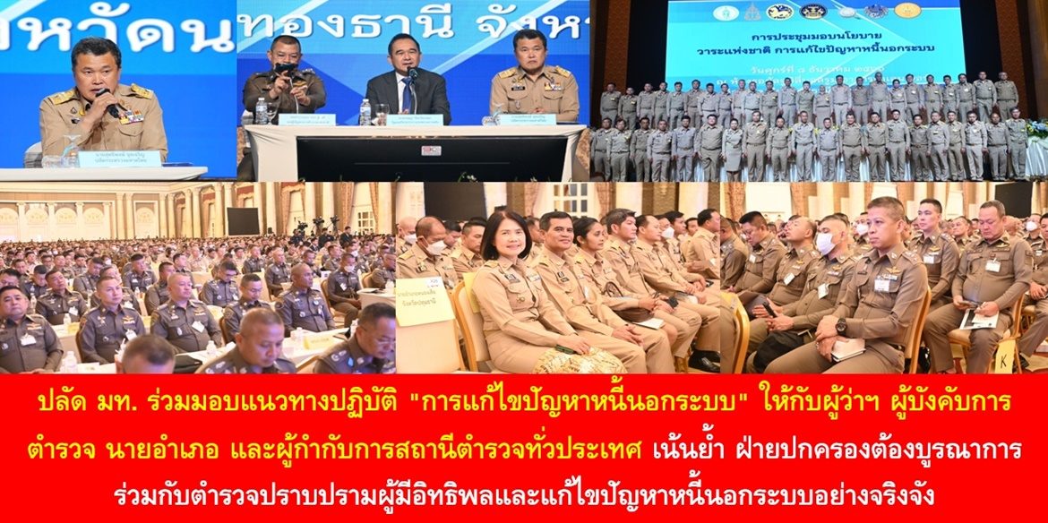 ปลัด มท. ร่วมมอบแนวทางปฏิบัติ “การแก้ไขปัญหาหนี้นอกระบบ” ให้กับผู้ว่าฯ ผู้บังคับการตำรวจ นายอำเภอ และผู้กำกับการสถานีตำรวจทั่วประเทศ เน้นย้ำ ฝ่ายปกครองต้องบูรณาการร่วมกับตำรวจปราบปรามผู้มีอิทธิพลและแก้ไขปัญหาหนี้นอกระบบอย่างจริงจัง พร้อมยก “หลักปรัชญาของเศรษฐกิจพอเพียง” คือ หลักในการแก้ไขหนี้นอกระบบและพัฒนาคุณภาพชีวิตประชาชนอย่างยั่งยืน