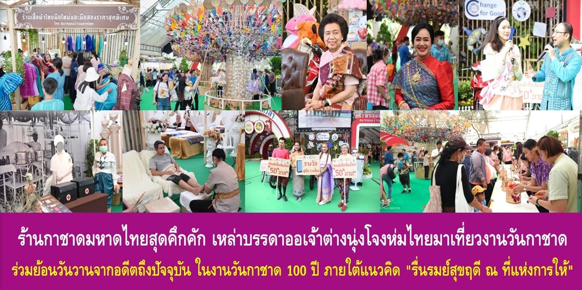 ร้านกาชาดมหาดไทยสุดคึกคัก เหล่าบรรดาออเจ้าต่างนุ่งโจงห่มไทยมาเที่ยวงานวันกาชาด ร่วมย้อนวันวานจากอดีตถึงปัจจุบัน ในงานวันกาชาด 100 ปี ภายใต้แนวคิด “รื่นรมย์สุขฤดี ณ ที่แห่งการให้” #RedCrossFairCenturyOfCharity