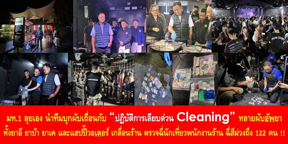 มท.1 ลุยเอง นำทีมบุกผับเถื่อนกับ “ปฏิบัติการเลียบด่วน Cleaning”  มท.1 นำกำลังชุดปฏิบัติการพิเศษกรมการปกครอง เดินหน้าจัดระเบียบสังคม ควงอธิบดีกรมการปกครอง นำชุดปฏิบัติการพิเศษกรมการปกครอง ทลายผับอัพยา ทั้งยาอี ยาบ้า ยาเค และแฮปปี้วอเตอร์ เกลื่อนร้าน ตรวจฉี่นักเที่ยวรวมพนักงานร้าน ฉี่สีม่วงถึง 122 คน !!