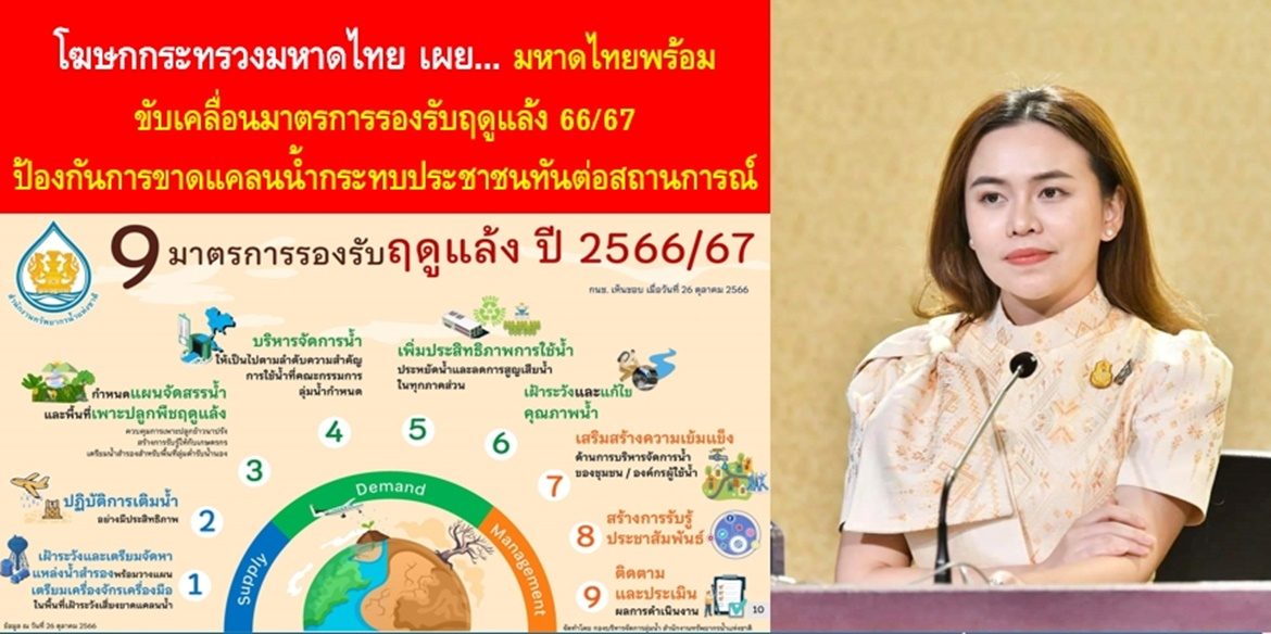 มหาดไทยพร้อมขับเคลื่อนมาตรการรองรับฤดูแล้ง 66/67 ป้องกันการขาดแคลนน้ำกระทบประชาชนทันต่อสถานการณ์