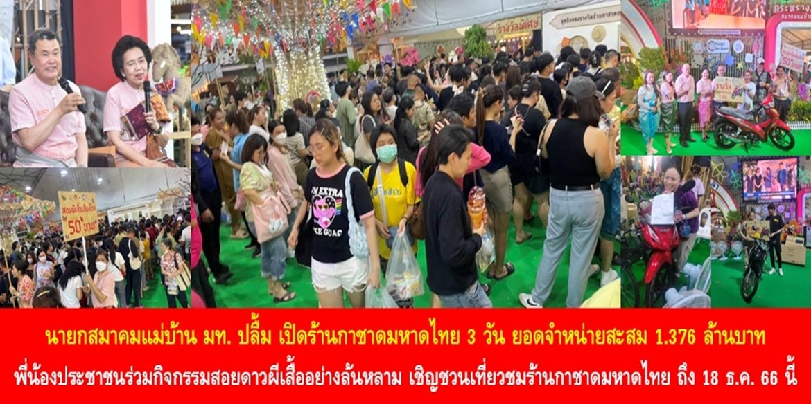 นายกสมาคมแม่บ้านมหาดไทยปลื้ม เปิดร้านกาชาดมหาดไทย 3 วัน ยอดจำหน่ายสะสม 1.376 ล้านบาท โดยพี่น้องประชาชนให้ความสนใจร่วมกิจกรรมสอยดาวผีเสื้ออย่างล้นหลาม พร้อมเชิญชวนเที่ยวชมร้านกาชาดมหาดไทย ถึงวันที่ 18 ธ.ค. 66 นี้
