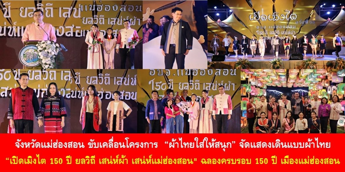 จังหวัดแม่ฮ่องสอน ขับเคลื่อนโครงการ “ผ้าไทยใส่ให้สนุก” จัดแสดงเดินแบบผ้าไทย “เปิดเมิงไต 150 ปี ยลวิถี เสน่ห์ผ้า เสน่ห์แม่ฮ่องสอน” ฉลองครบรอบ 150 ปี เมืองแม่ฮ่องสอน
