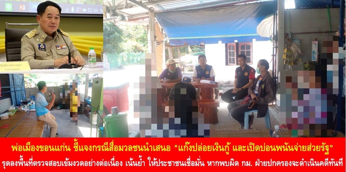 พ่อเมืองขอนแก่น ชี้แจงกรณีสื่อมวลชนนำเสนอ “แก๊งปล่อยเงินกู้ และเปิดบ่อนพนันจ่ายส่วยรัฐ” รุดลงพื้นที่ตรวจสอบเข้มงวดอย่างต่อเนื่อง เน้นย้ำ ให้ประชาชนเชื่อมั่น หากพบเห็นพฤติการณ์ผิดกฎหมาย ฝ่ายปกครองจะดำเนินคดีทันที