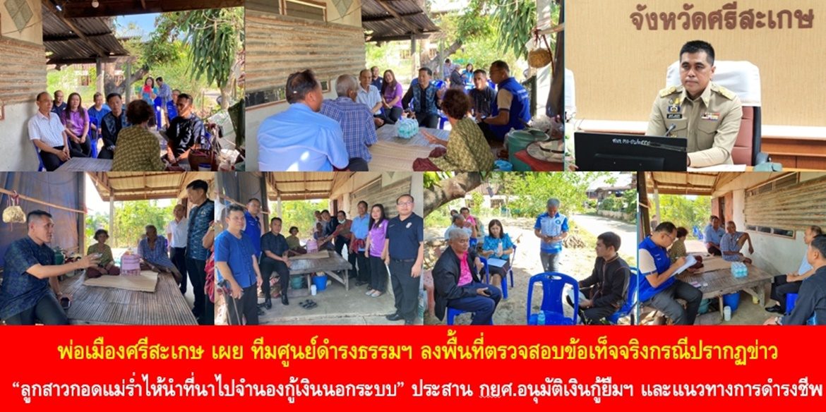 พ่อเมืองศรีสะเกษเผย ทีมศูนย์ดำรงธรรมฯ ลงพื้นที่ตรวจสอบข้อเท็จจริงกรณีปรากฏข่าว “ลูกสาวกอดแม่ร่ำไห้นำที่นาไปจำนองกู้เงินนอกระบบ” พร้อมทั้งประสาน กยศ. อนุมัติเงินกู้ยืมทางการศึกษา และหนุนเสริมแนวทางการพึ่งพาตนเองเพื่อเสริมสร้างคุณภาพชีวิตที่ดีอย่างยั่งยืน