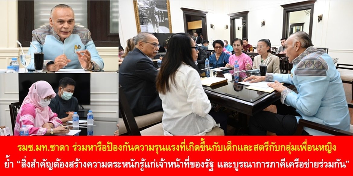 รมช.มท.ชาดา ร่วมหารือป้องกันความรุนแรงที่เกิดขึ้นกับเด็กและสตรีกับกลุ่มเพื่อนหญิง ย้ำ “สิ่งสำคัญต้องสร้างความตระหนักรู้แก่เจ้าหน้าที่ของรัฐ และบูรณาการภาคีเครือข่ายร่วมกัน”