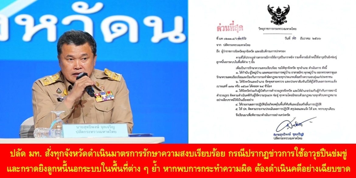ปลัดมหาดไทย สั่งทุกจังหวัดดำเนินมาตรการรักษาความสงบเรียบร้อย กรณีปรากฏข่าวการใช้อาวุธปืนข่มขู่และกราดยิงลูกหนี้นอกระบบในพื้นที่ต่าง ๆ ย้ำ หากพบการกระทำความผิด ต้องดำเนินคดีอย่างเฉียบขาด มิให้เป็นเยี่ยงอย่างและไม่มีการละเว้นแก่ผู้ใดทั้งสิ้น