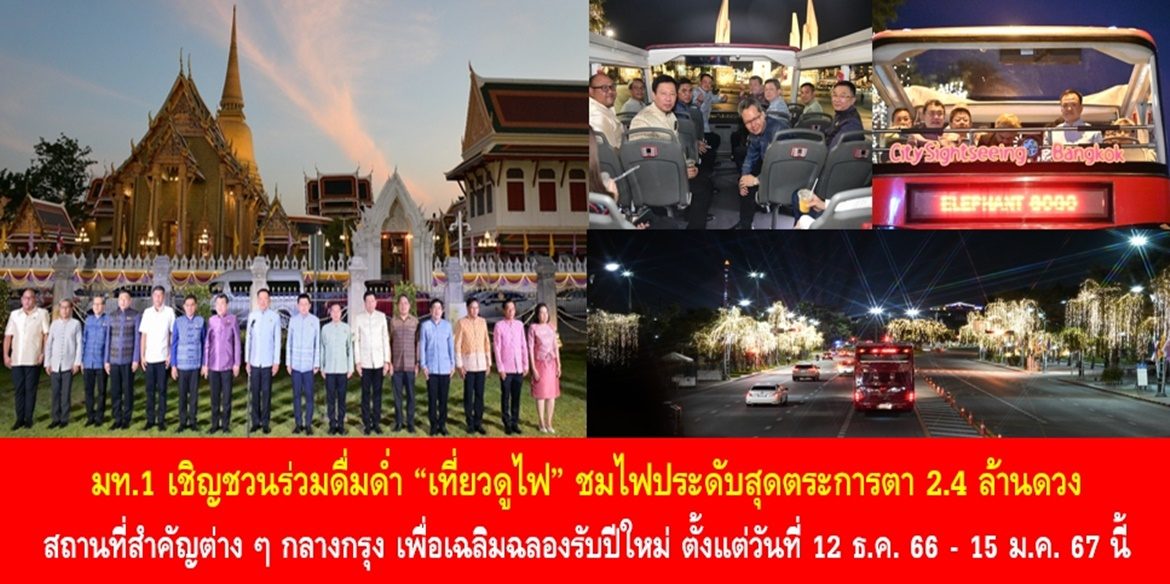 มท.1 เชิญชวนร่วมดื่มด่ำ “เที่ยวดูไฟ” ชมไฟประดับสุดตระการตา 2.4 ล้านดวง สถานที่สำคัญต่าง ๆ กลางกรุง เพื่อเฉลิมฉลองรับปีใหม่ ตั้งแต่วันที่ 12 ธ.ค. 66 – 15 ม.ค. 67 นี้