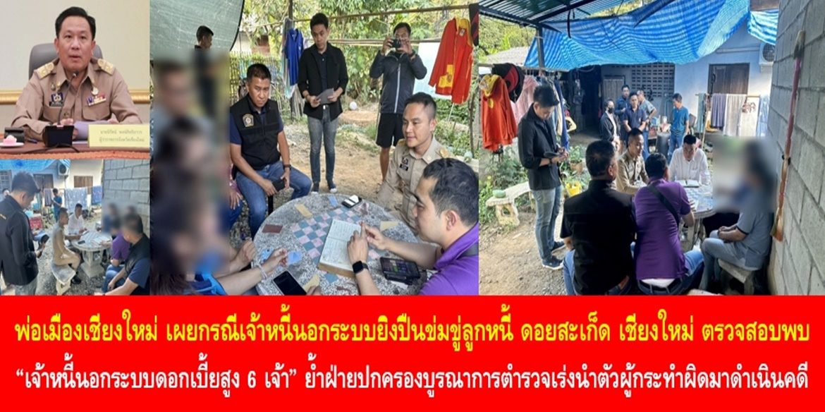 พ่อเมืองเชียงใหม่ เผยกรณีเจ้าหนี้นอกระบบยิงปืนข่มขู่ลูกหนี้ ดอยสะเก็ด เชียงใหม่ ตรวจสอบพบ “เจ้าหนี้นอกระบบดอกเบี้ยสูง 6 เจ้า” ย้ำฝ่ายปกครองบูรณาการตำรวจเร่งนำตัวผู้กระทำผิดมาดำเนินคดี