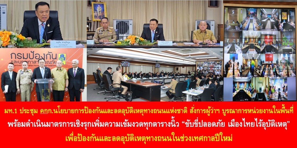 มท.1 นำประชุมคณะกรรมการนโยบายการป้องกันและลดอุบัติเหตุทางถนนแห่งชาติ สั่งการผู้ว่าฯ ทุกจังหวัดบูรณาการหน่วยงานในพื้นที่ พร้อมดำเนินมาตรการเชิงรุกเพิ่มความเข้มงวดทุกตารางนิ้ว “ขับขี่ปลอดภัย เมืองไทยไร้อุบัติเหตุ” เพื่อป้องกันและลดอุบัติเหตุทางถนนในช่วงเทศกาลปีใหม่