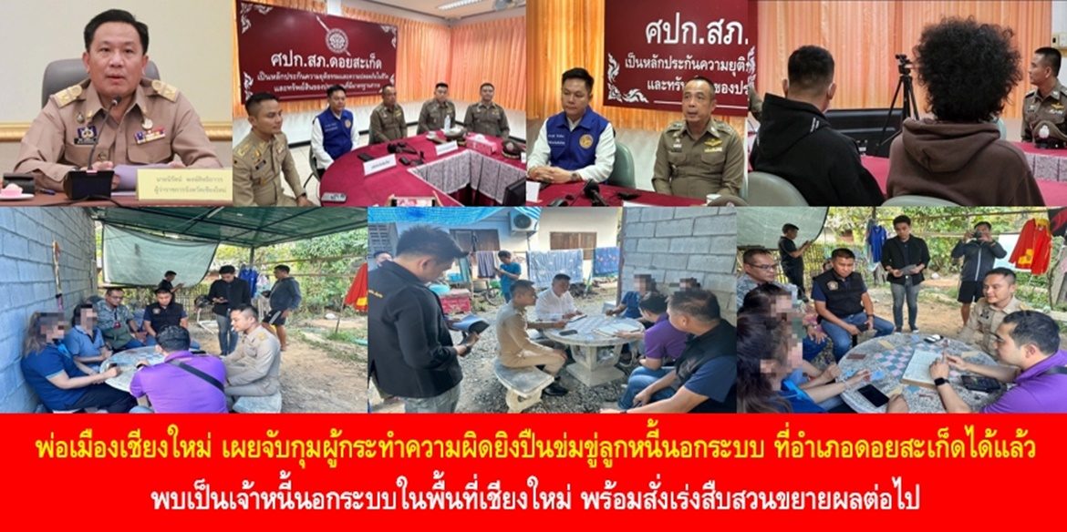 รวบตัวได้แล้ว วัยรุ่นอ้างสร้างตัวด้วยการเป็นเจ้าหนี้นอกระบบ !!! พ่อเมืองเชียงใหม่ เผยจับกุมผู้กระทำความผิดยิงปืนข่มขู่ลูกหนี้นอกระบบ ที่อำเภอดอยสะเก็ดได้แล้ว พบเป็นเจ้าหนี้นอกระบบในพื้นที่เชียงใหม่ พร้อมสั่งเร่งสืบสวนขยายผลต่อไป