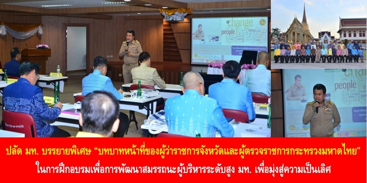 ปลัด มท. บรรยายพิเศษ “บทบาทหน้าที่ของผู้ว่าราชการจังหวัดและผู้ตรวจราชการกระทรวงมหาดไทย” ในการฝึกอบรมเพื่อการพัฒนาสมรรถนะผู้บริหารระดับสูง มท. เพื่อมุ่งสู่ความเป็นเลิศ เน้นย้ำ หลักการ “ครองตน ครองคน ครองงาน” เป็นหัวใจของ “ผู้นำ” ในการบำบัดทุกข์ บำรุงสุข แบบบูรณาการอย่างยั่งยืน