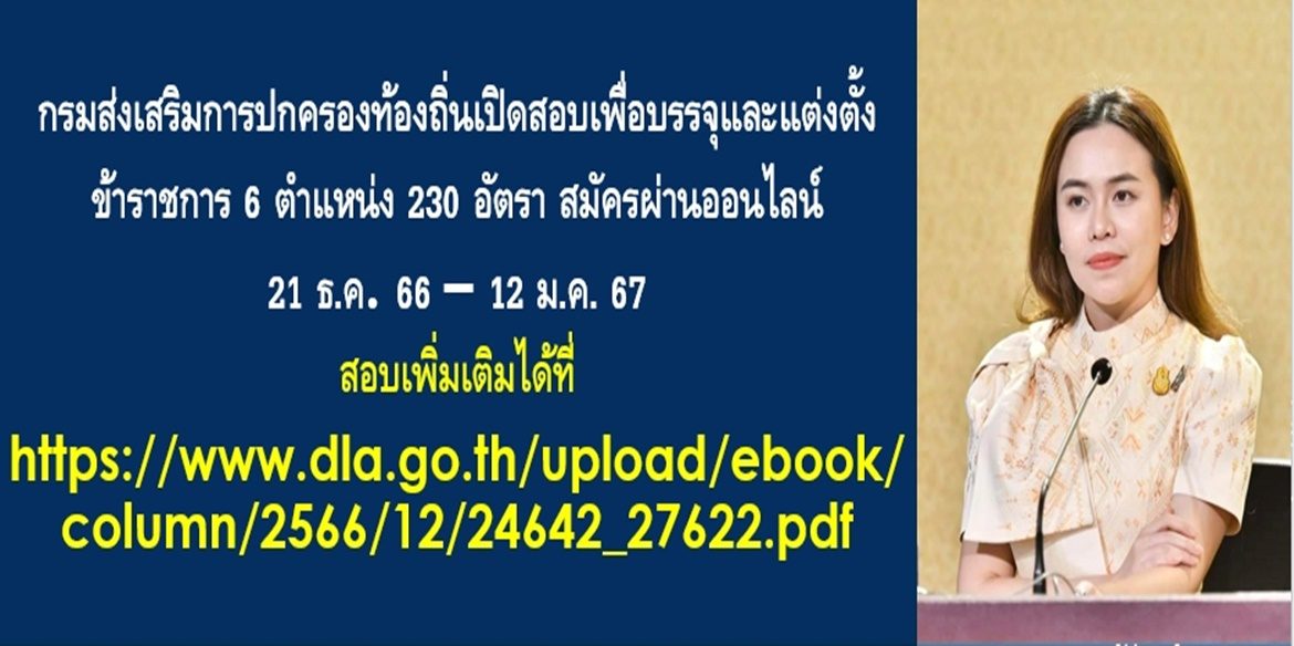 กรมส่งเสริมการปกครองท้องถิ่นเปิดสอบเพื่อบรรจุและแต่งตั้งข้าราชการ 6 ตำแหน่ง 230 อัตรา สมัครผ่านออนไลน์ 21ธ.ค.66 – 12ม.ค.67