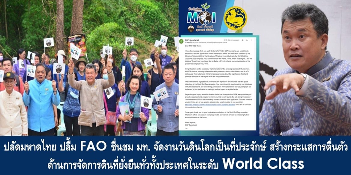 ปลัดมหาดไทย ปลื้ม FAO ชื่นชม มท. จัดงานวันดินโลกเป็นที่ประจักษ์ สร้างกระแสการตื่นตัวด้านการจัดการดินที่ยั่งยืนทั่วทั้งประเทศในระดับ World Class และยืนยันพร้อมขับเคลื่อนกิจกรรมวันดินโลก World Soil Day ต่อเนื่อง สู่การสร้างคุณภาพชีวิตที่ยั่งยืน ด้วยการ Kick off พร้อมกันทุกจังหวัดทั่วประเทศ 15 ธ.ค. นี้