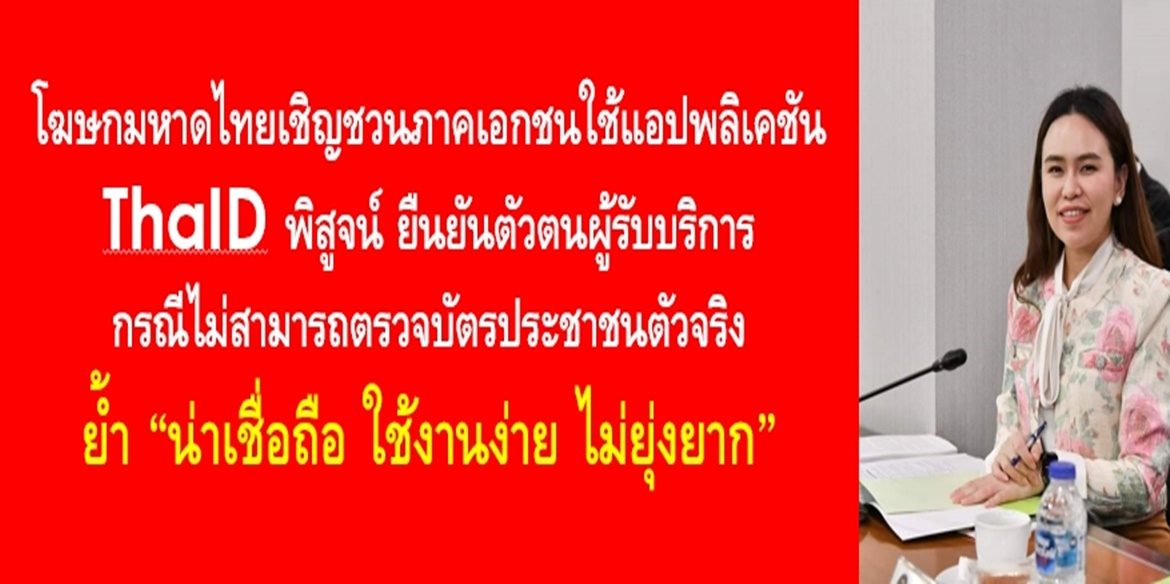 โฆษกมหาดไทยเชิญชวนภาคเอกชนใช้แอปพลิเคชัน ThaID พิสูจน์ ยืนยันตัวตนผู้รับบริการ กรณีไม่สามารถตรวจบัตรประชาชนตัวจริง ย้ำน่าเชื่อถือ ใช้งานง่าย ไม่ยุ่งยาก