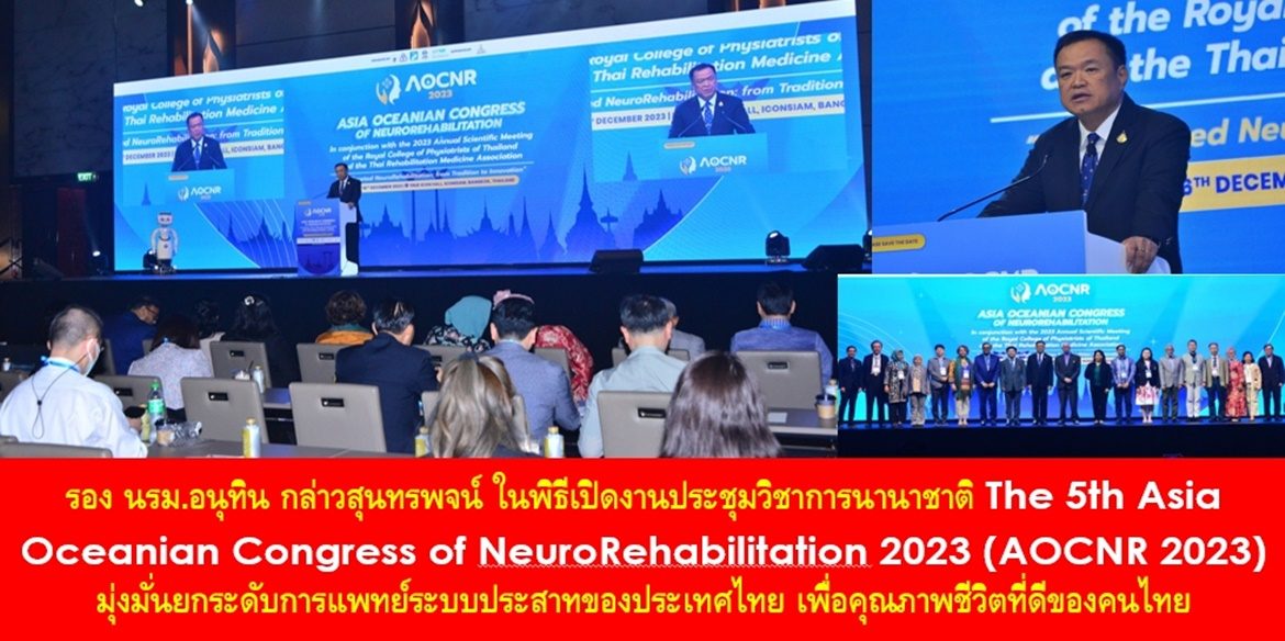 รอง นรม.อนุทิน กล่าวสุนทรพจน์ ในพิธีเปิดงานประชุมวิชาการนานาชาติ The 5th Asia Oceanian Congress of NeuroRehabilitation 2023 (AOCNR 2023) มุ่งมั่นยกระดับการแพทย์ระบบประสาทของประเทศไทย เพื่อคุณภาพชีวิตที่ดีของคนไทย