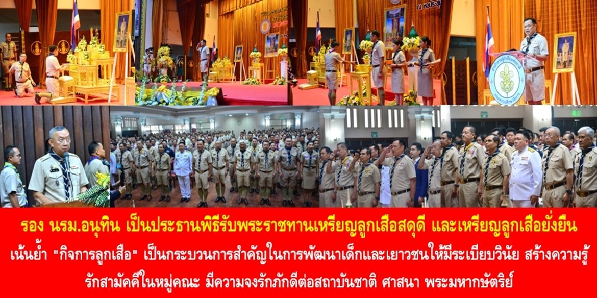 รอง นรม. อนุทิน เป็นประธานพิธีรับพระราชทานเหรียญลูกเสือสดุดี และเหรียญลูกเสือยั่งยืน เน้นย้ำ “กิจการลูกเสือ” เป็นกระบวนการสำคัญในการพัฒนาเด็กและเยาวชนให้มีระเบียบวินัย สร้างความรู้รักสามัคคีในหมู่คณะ มีความจงรักภักดีต่อสถาบันชาติ ศาสนา พระมหากษัตริย์