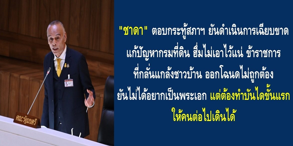 “ชาดา” ตอบกระทู้สภาฯ ยันดำเนินการเฉียบขาด แก้ปัญหากรมที่ดิน ฮึ่มไม่เอาไว้แน่ ข้าราชการที่กลั่นแกล้งชาวบ้าน ออกโฉนดไม่ถูกต้อง ยันไม่ได้อยากเป็นพระเอก แต่ต้องทำบันไดขั้นแรก ให้คนต่อไปเดินได้