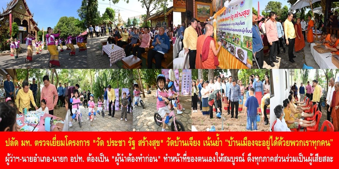 ปลัด มท. ตรวจเยี่ยมโครงการ “วัด ประชา รัฐ สร้างสุข” วัดบ้านเจียง เน้นย้ำ “บ้านเมืองจะอยู่ได้ด้วยพวกเราทุกคน” ผู้ว่าฯ-นายอำเภอ-นายก อปท. ต้องเป็น “ผู้นำต้องทำก่อน” ทำหน้าที่ของตนเองให้สมบูรณ์ ดึงดูดทุกภาคส่วนร่วมเป็นผู้เสียสละ สร้างสิ่งที่ดีให้เกิดขึ้นในพื้นที่อย่างยั่งยืน