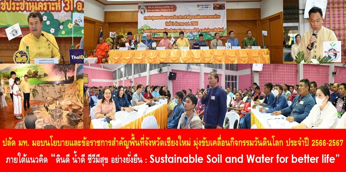 ปลัด มท. มอบนโยบายและข้อราชการสำคัญพื้นที่จังหวัดเชียงใหม่ มุ่งขับเคลื่อนกิจกรรมวันดินโลก ประจำปี 2566-2567 ภายใต้แนวคิด “ดินดี น้ำดี ชีวีมีสุข อย่างยั่งยืน : Sustainable Soil and Water for better life” เน้นย้ำ ร่วมกันน้อมนำพระราชดำรัส “แก้ไขในสิ่งผิด” ทำให้คุณภาพดินดีและคุณภาพน้ำดี กลับมามีความอุดมสมบูรณ์ ด้วยพลังของผู้นำและทีมภาคีเครือข่าย เพื่อพี่น้องประชาชนมีคุณภาพชีวิตที่ดีอย่างยั่งยืน เฉลิมพระเกียรติวาระมหามงคล เฉลิมพระชนมพรรษา 6 รอบ 72 พรรษา 28 กรกฎาคม 2567