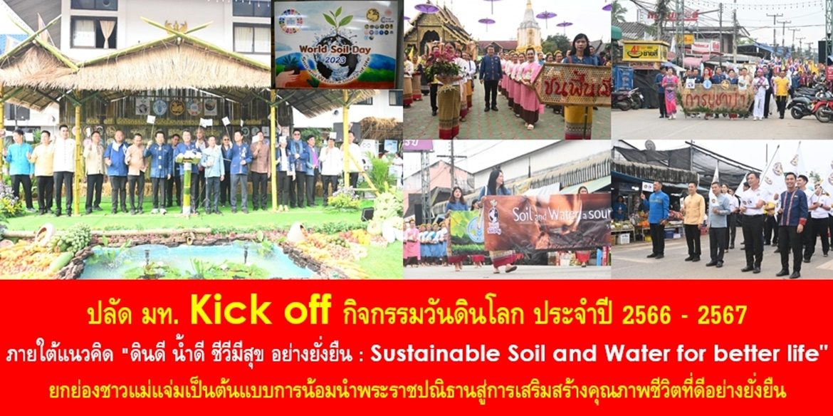ปลัด มท. Kick off กิจกรรมวันดินโลก ประจำปี 2566 – 2567 ภายใต้แนวคิด “ดินดี น้ำดี ชีวีมีสุข อย่างยั่งยืน : Sustainable Soil and Water for better life” ยกย่องชาวแม่แจ่มเป็นต้นแบบการน้อมนำพระราชปณิธานสู่การเสริมสร้างคุณภาพชีวิตที่ดีอย่างยั่งยืนให้กับพี่น้องประชาชนคนไทย