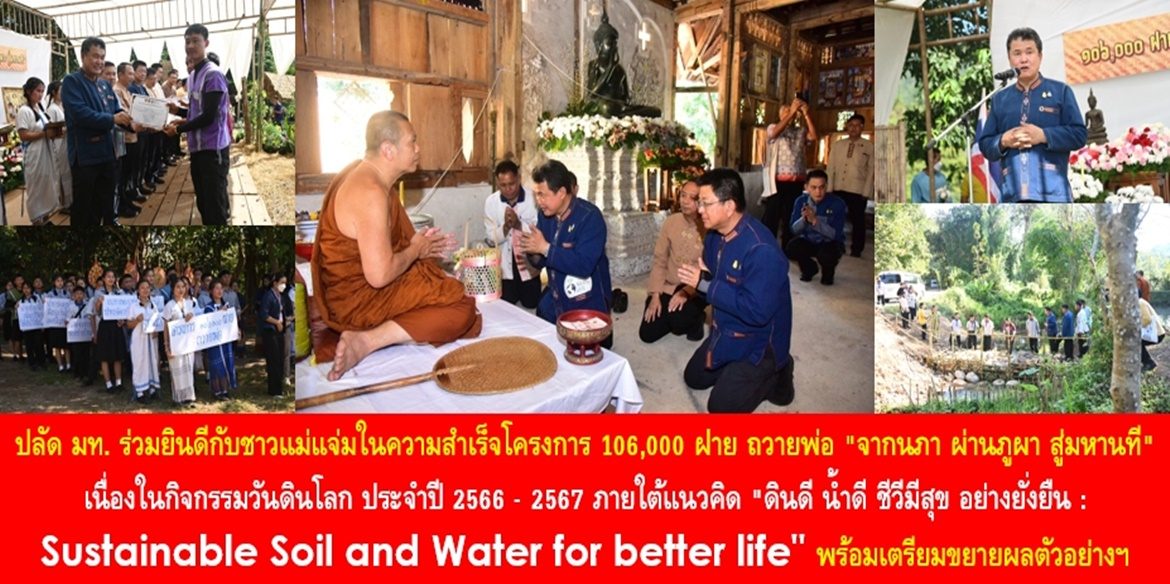 ปลัดมหาดไทย ร่วมยินดีกับชาวแม่แจ่มในความสำเร็จโครงการ 106,000 ฝาย ถวายพ่อ “จากนภา ผ่านภูผา สู่มหานที” เนื่องในกิจกรรมวันดินโลก ประจำปี 2566 – 2567 ภายใต้แนวคิด “ดินดี น้ำดี ชีวีมีสุข อย่างยั่งยืน : Sustainable Soil and Water for better life” พร้อมเตรียมขยายผลตัวอย่างความสำเร็จไปยังทุกอำเภอทั่วประเทศ เพื่อคุณภาพชีวิตที่ดีของพี่น้องประชาชนอย่างยั่งยืน