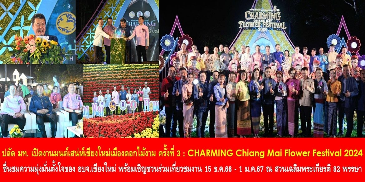ปลัด มท. เปิดงานมนต์เสน่ห์เชียงใหม่เมืองดอกไม้งาม ครั้งที่ 3 : CHARMING Chiang Mai Flower Festival 2024 ชื่นชมความมุ่งมั่นตั้งใจของ อบจ.เชียงใหม่ ในการสรรค์สร้างกิจกรรมเพื่อดึงดูดนักท่องเที่ยวจากทั่วโลก กระตุ้นเศรษฐกิจ สร้างรายได้ให้กับประชาชน พร้อมเชิญชวนร่วมเที่ยวชมงาน 15 ธ.ค. 66 – 1 ม.ค. 67 ณ สวนเฉลิมพระเกียรติ 82 พรรษา จังหวัดเชียงใหม่
